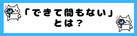 「できて間もない」とは？