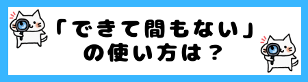 「できて間もない」の使い方は？