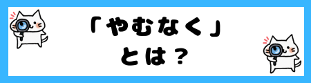 「やむを得ず」と「やむなく」の違いは？意味と使い方を例文で詳しく解説！