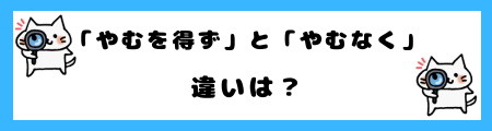 「やむを得ず」と「やむなく」の違いは？意味と使い方を例文で詳しく解説！