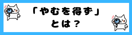 「やむを得ず」と「やむなく」の違いは？意味と使い方を例文で詳しく解説！