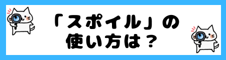 「スポイル」の使い方は？