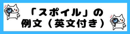 「スポイル」の例文（英文付き）