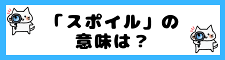 「スポイル」の意味は？