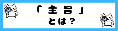 「趣旨」「主旨」の違いは？小学生でも理解できる例文で解説！