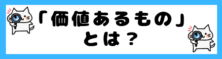 「重要なもの」と「価値あるもの」の違いは？小学生でも理解できる例文で解説！