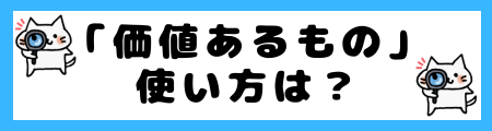 「重要なもの」と「価値あるもの」の違いは？小学生でも理解できる例文で解説！