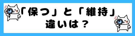 「保つ」と「維持」の違いは?小学生でも理解できる例文で解説!