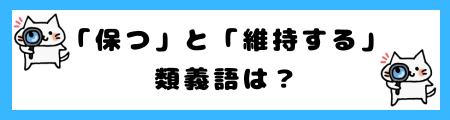 「保つ」と「維持」の違いは?小学生でも理解できる例文で解説!