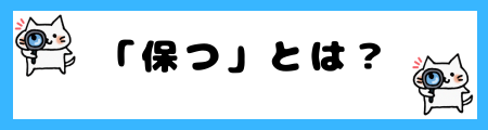 「保つ」と「維持」の違いは?小学生でも理解できる例文で解説!