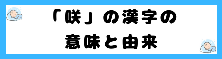 「咲」は名前に良くない理由とは?意味や由来は?