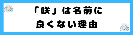 「咲」は名前に良くない理由とは?意味や由来は?