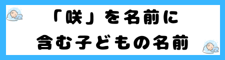 「咲」は名前に良くない理由とは?意味や由来は?