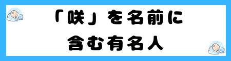 「咲」は名前に良くない理由とは?意味や由来は?