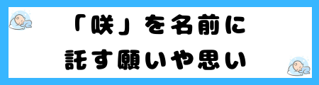「咲」は名前に良くない理由とは?意味や由来は?