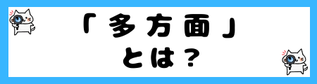 「様々な面」と「多方面」の違いは?小学生でも理解できる例文で解説!