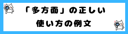 「様々な面」と「多方面」の違いは?小学生でも理解できる例文で解説!