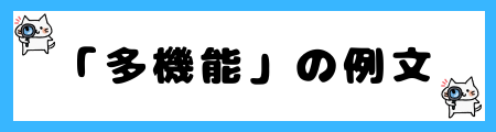 「汎用」と「多機能」の違いは?小学生でも理解できる例文で解説!