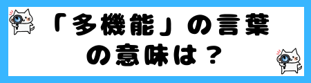 「汎用」と「多機能」の違いは?小学生でも理解できる例文で解説!