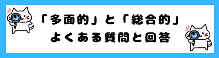 「多面的」と「総合的」の違いは?小学生でも理解できる例文で解説!
