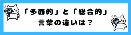 「多面的」と「総合的」の違いは?小学生でも理解できる例文で解説!