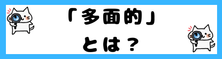「多面的」と「総合的」の違いは?小学生でも理解できる例文で解説!