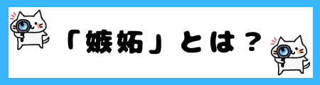 「羨望」と「嫉妬」の違いは?小学生でも理解できる例文で解説!