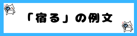 「泊まる」と「宿る」の違いは？小学生でも理解できる例文で解説！