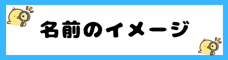 なぜ「帆」は名前に良くないのか？親御さんが抱える3つの理由を解説！