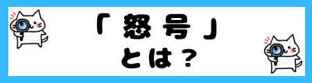 「野次」と「怒号」の違いは?小学生でも理解できる例文で解説!