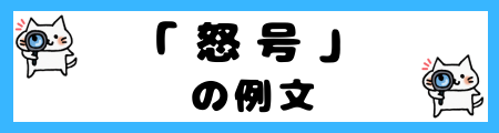 「野次」と「怒号」の違いは?小学生でも理解できる例文で解説!