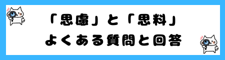 「思慮」と「思料」の違いは?小学生でも理解できる例文で解説!