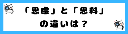 「思慮」と「思料」の違いは?小学生でも理解できる例文で解説!