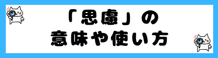 「思慮」と「思料」の違いは?小学生でも理解できる例文で解説!