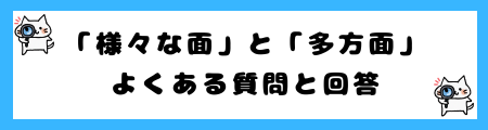 「様々な面」と「多方面」の違いは?小学生でも理解できる例文で解説!