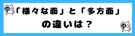 「様々な面」と「多方面」の違いは?小学生でも理解できる例文で解説!