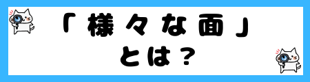「様々な面」と「多方面」の違いは?小学生でも理解できる例文で解説!