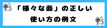 「様々な面」と「多方面」の違いは?小学生でも理解できる例文で解説!