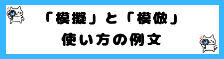 「模擬」と「模倣」の違いは?小学生でも理解できる例文で解説!