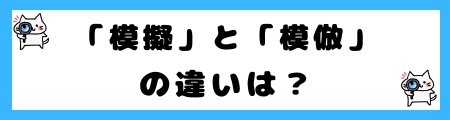 「模擬」と「模倣」の違いは?小学生でも理解できる例文で解説!