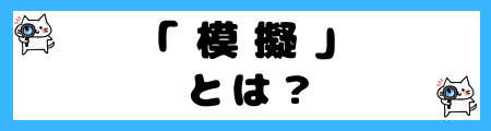 「模擬」と「模倣」の違いは?小学生でも理解できる例文で解説!