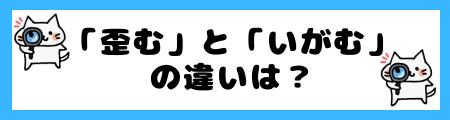 「歪む」と「いがむ」の違いは？