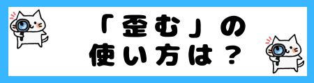 「歪む」の使い方は？