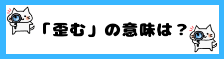 「歪む」の意味は？