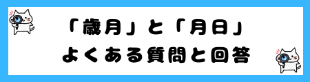 「歳月」と「月日」の違いは？小学生でも理解できる例文で解説！