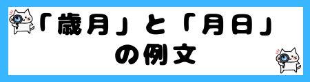 「歳月」と「月日」の違いは？小学生でも理解できる例文で解説！