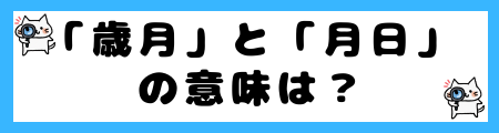「歳月」と「月日」の違いは？小学生でも理解できる例文で解説！