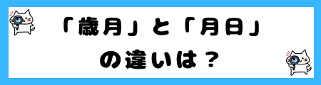 「歳月」と「月日」の違いは？小学生でも理解できる例文で解説！
