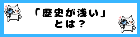 「歴史が浅い」とは？