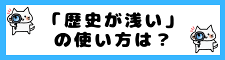 「歴史が浅い」の使い方は？